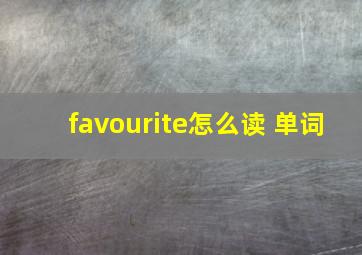 favourite怎么读 单词